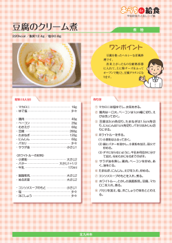 豆腐のクリーム煮（PDF形式：198KB - 北九州市