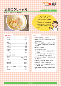豆腐のクリーム煮（PDF形式：198KB - 北九州市