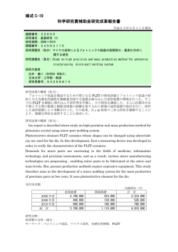 様式 C-19 科学研究費補助金研究成果報告書 - KAKEN - 科学研究費