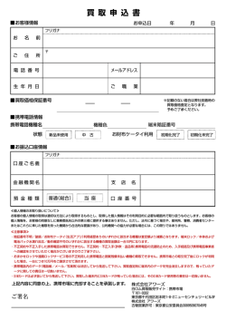 買 取 申 込 書 - 中古携帯のアワーズ