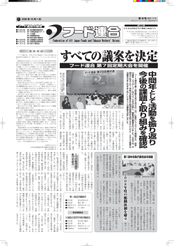 第48号 - フード連合 日本食品関連産業労働組合総連合会