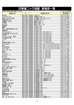 日専連ニック加盟 飲食店一覧 - 日専連ニック北見