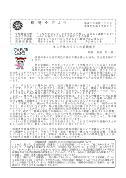 柳 崎 小 だ よ り - 教育委員会