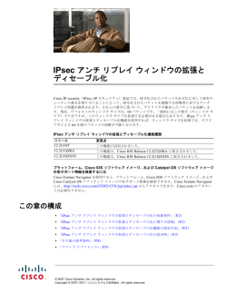 IPsec アンチ リプレイ ウィンドウの拡張と ディセーブル化 - Cisco