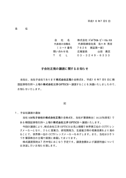 子会社正晃の譲渡に関するお知らせ 子会社正晃の譲渡に関するお知らせ