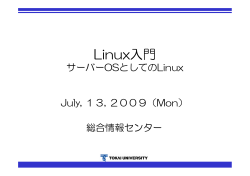Linux入門 - 総合情報センター