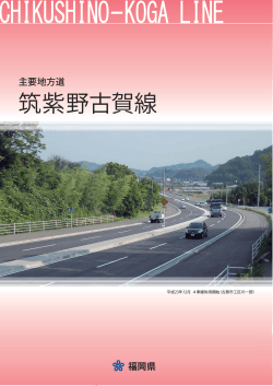 主要地方道筑紫野古賀線道路改良事業リーフレット [PDF  - 福岡県