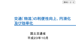 （物流）の利便性向上 - 国土交通省