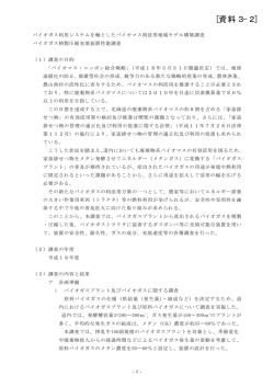 （バイオガス精製圧縮充填装置性能調査）（PDF形式  - 北海道開発局