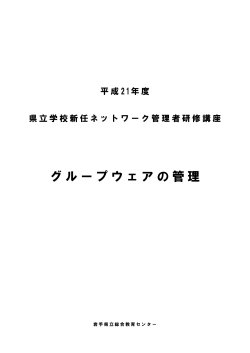 グループウェアの管理 - 岩手県立総合教育センター - いわて教育情報