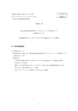 加賀美 聡 実時間並列ディペンダブル OS とその分散ネットワークの研究