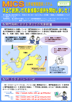 関門海峡における洋上での気象観測 MICSホームページ