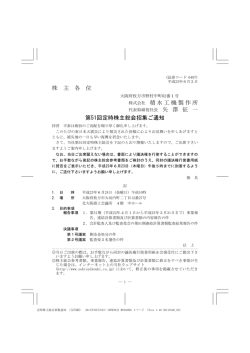株 主 各 位 株式会社 積水工機製作所 第51回定時株主総会招集ご通知