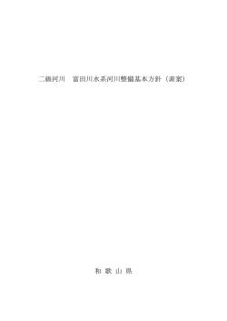 二級河川 富田川水系河川整備基本方針（素案） - 和歌山県