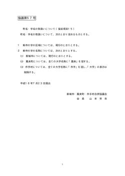 協議第57号＞町名・字名の取扱いについて（協定項目15） - 新城市