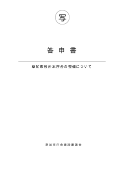 （答申）.pdf（82 KB） - 草加市役所