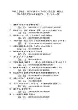 H23年度受講生発表タイトル一覧 [PDFファイル／75KB]