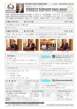PDF版(262KB) - 高松西ロータリークラブ