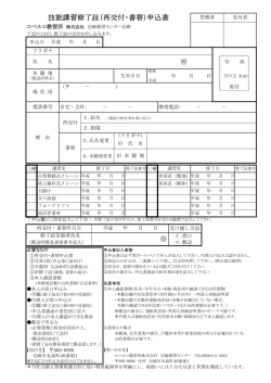技能講習修了証（再交付・書替）申込書 - コベルコ教習所 尼崎教習センター