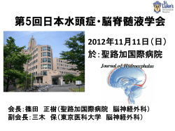 第5回日本水頭症・脳脊髄液学会が開催されます。 - 聖路加国際病院