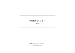 資料集めをしよう！ - タテ書き小説ネット