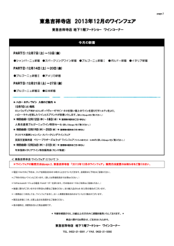 東急吉祥寺店 2013年12月のワインフェア