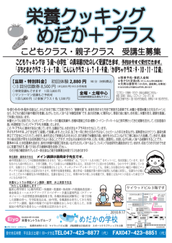 栄養クッキング めだか+プラスへ - 栄養セントラル学院