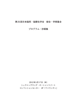 第25回日本脳死・脳蘇生学会 総会・学術集会 プログラム・抄録集