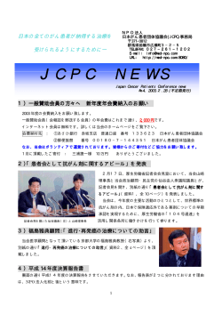 JCPC NEWS 会報誌4号
