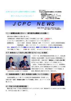JCPC NEWS 会報誌4号
