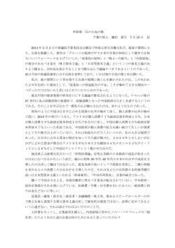 舛添要一氏の白鳥の歌 千葉の県人 鎌田 留吉 7 月 16 日 記 2013 年 5