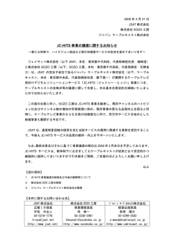 JC-HITS 事業の譲渡に関するお知らせ