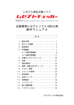 日医標準レセプトソフト(ORCA) - SFKメディカル株式会社
