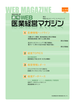 医療情報ヘッドライン 経営TOPICS 経営情報レポート 経営データベース