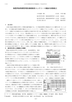 融雪用放熱鋼管埋設連続鉄筋コンクリート舗装の試験施工 - 土木学会