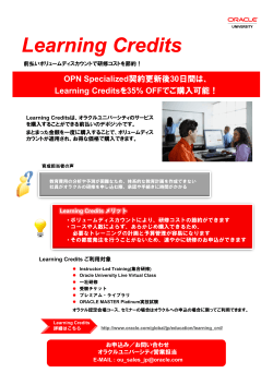 「Learning Credits」割引購入のご案内 - Oracle