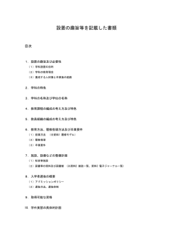 設置の趣旨等を記載した書類 - 大学設置室 - 文部科学省