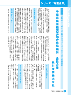 松川産業株式会社 - 千葉県中小企業団体中央会