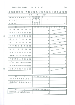 各種健康診査・予防接種及び医保福祉併用分総括表