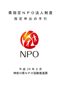 県指定NPO法人制度 - 働く犬を支援する会