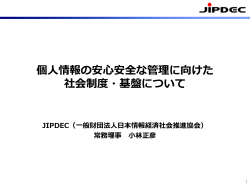 配布資料 - 一般財団法人日本情報経済社会推進協会