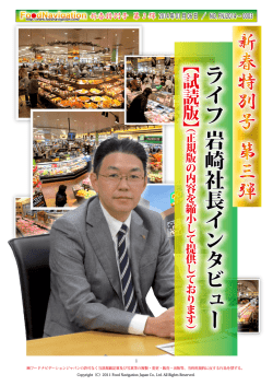 ライフ 岩崎社長インタビュー 新春特別号 第 三 弾 - Food Navigation