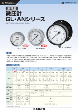 微圧計 GL・ANシリーズ