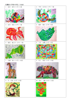 北難波小学校の作品（H23）