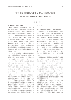 東日本大震災後の復興スポーツ事業の展開 - 宇都宮大学 学術情報