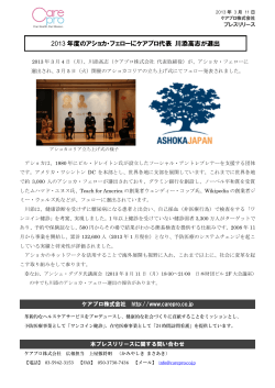 2013 年度のアショカ・フェローにケアプロ代表 川添  - ケアプロ株式会社
