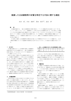 焼損した合成樹脂等の材質を特定する手法に関する検証 - 東京消防庁