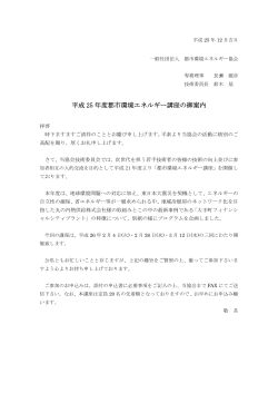 平成 25 年度都市環境エネルギー講座の御案内 - 一般社団法人 都市