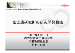富士通研究所の研究開発戦略 - Fujitsu