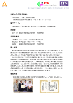 一般社団法人交通工学研究会の研究奨励賞を受賞しました。